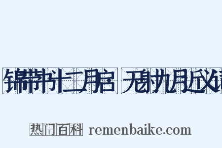 锦带书十二月启·无射九月近义词是什么意思的图片